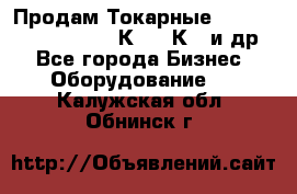 Продам Токарные 165, Huichon Son10, 16К20,16К40 и др. - Все города Бизнес » Оборудование   . Калужская обл.,Обнинск г.